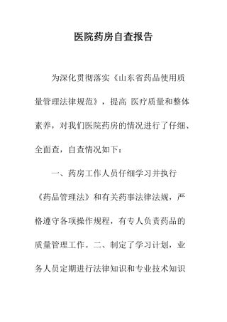 医院药房自查报告--精编范文