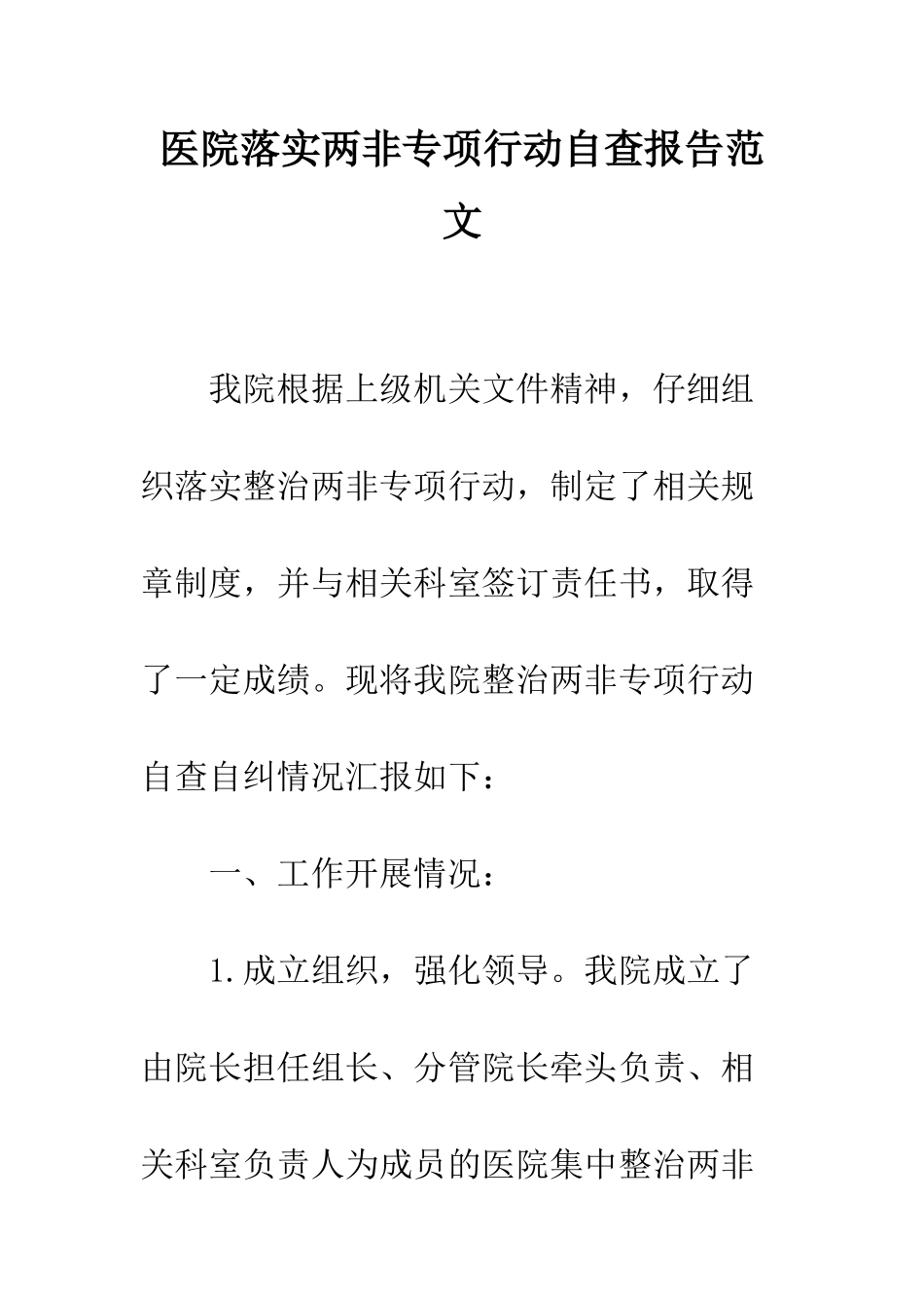 医院落实两非专项行动自查报告范文--精编范文_第1页