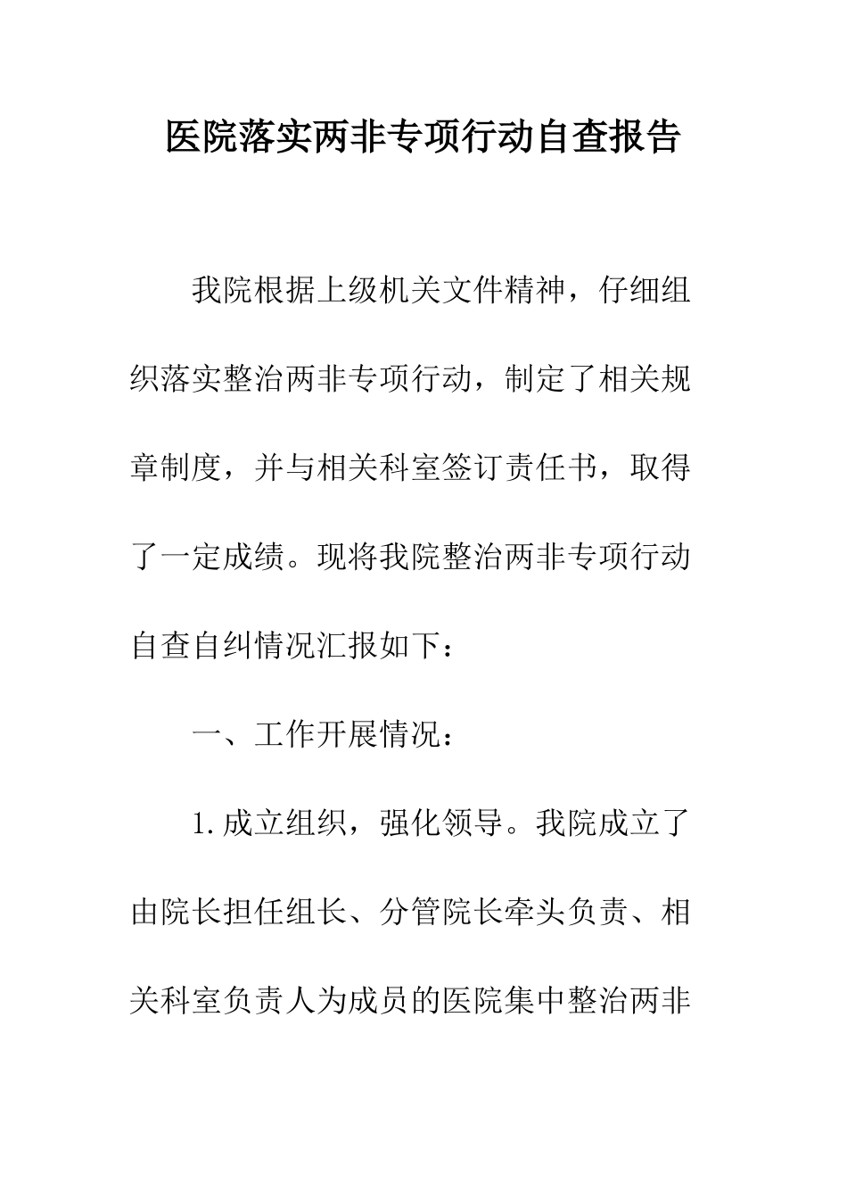 医院落实两非专项行动自查报告--精编范文_第1页
