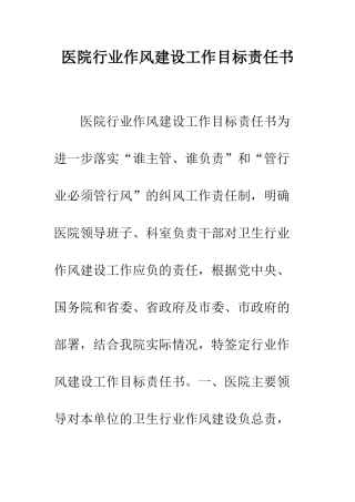 医院行业作风建设工作目标责任书--精编范文