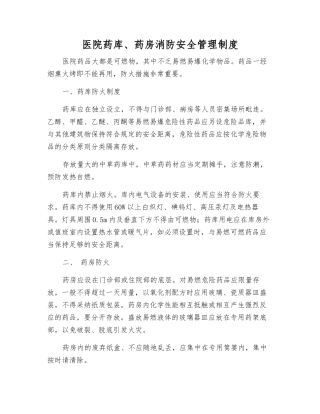 医院药库、药房消防安全管理制度