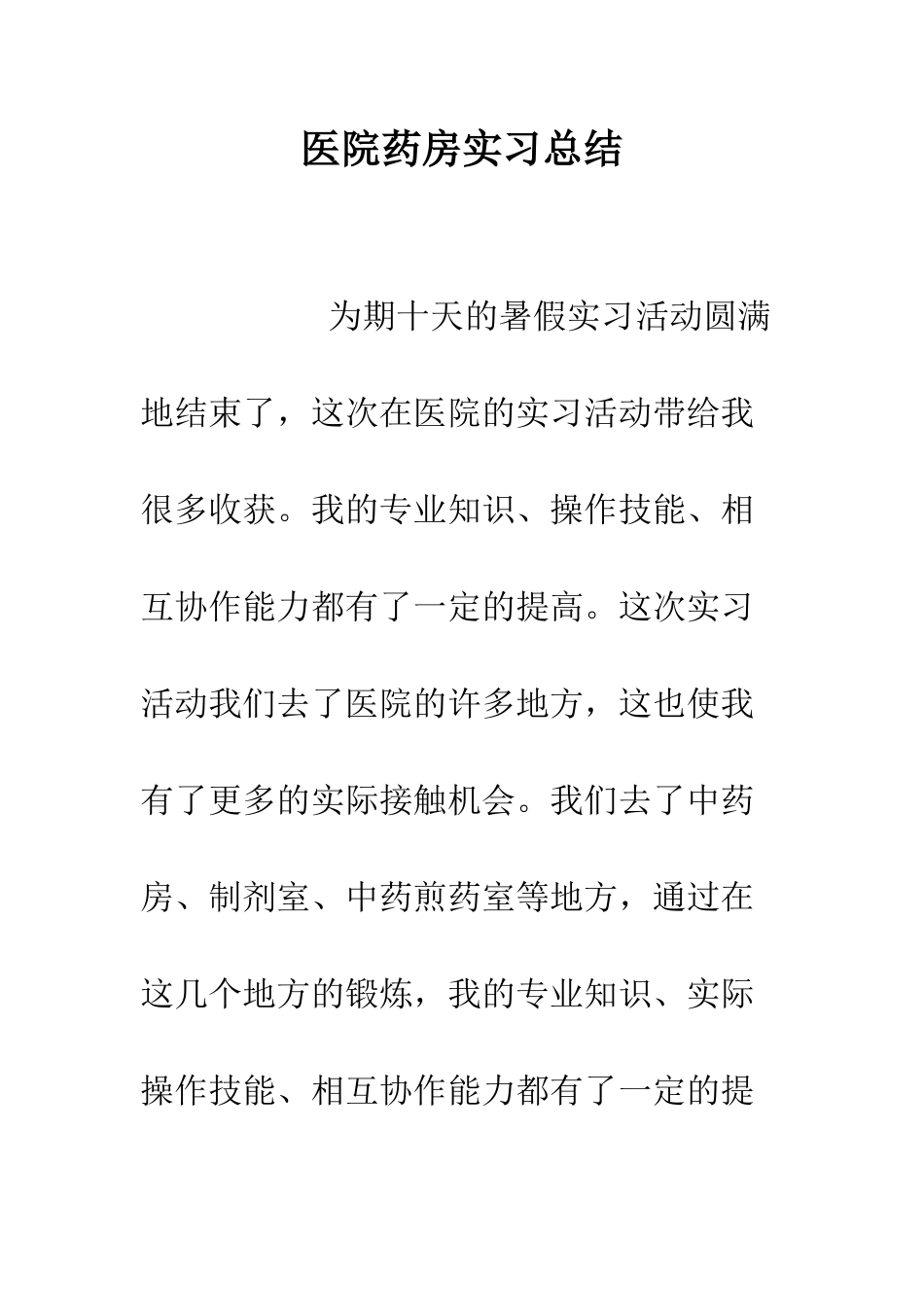 医院药房实习总结--精编范文_第1页