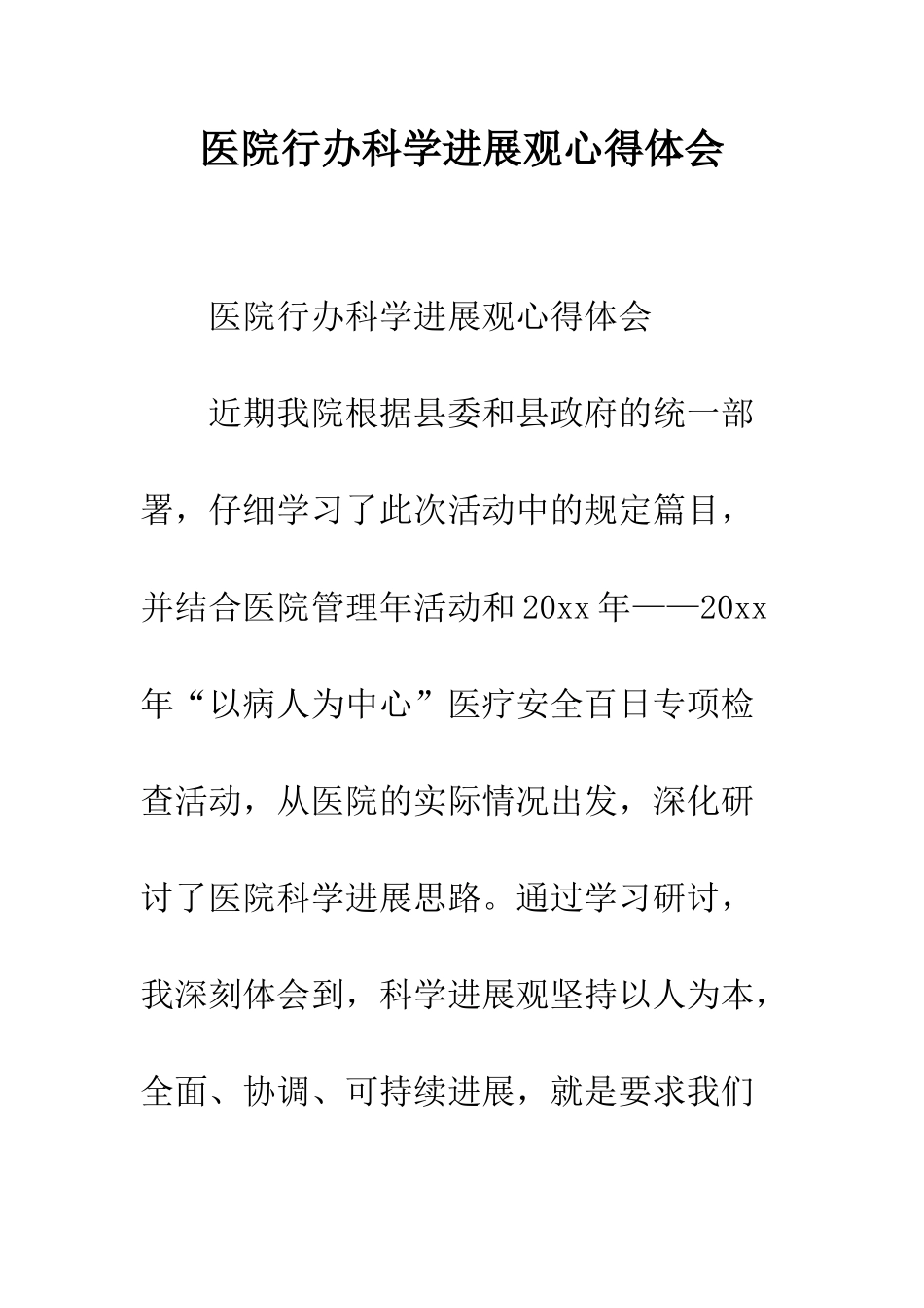 医院行办科学发展观心得体会--精编范文_第1页
