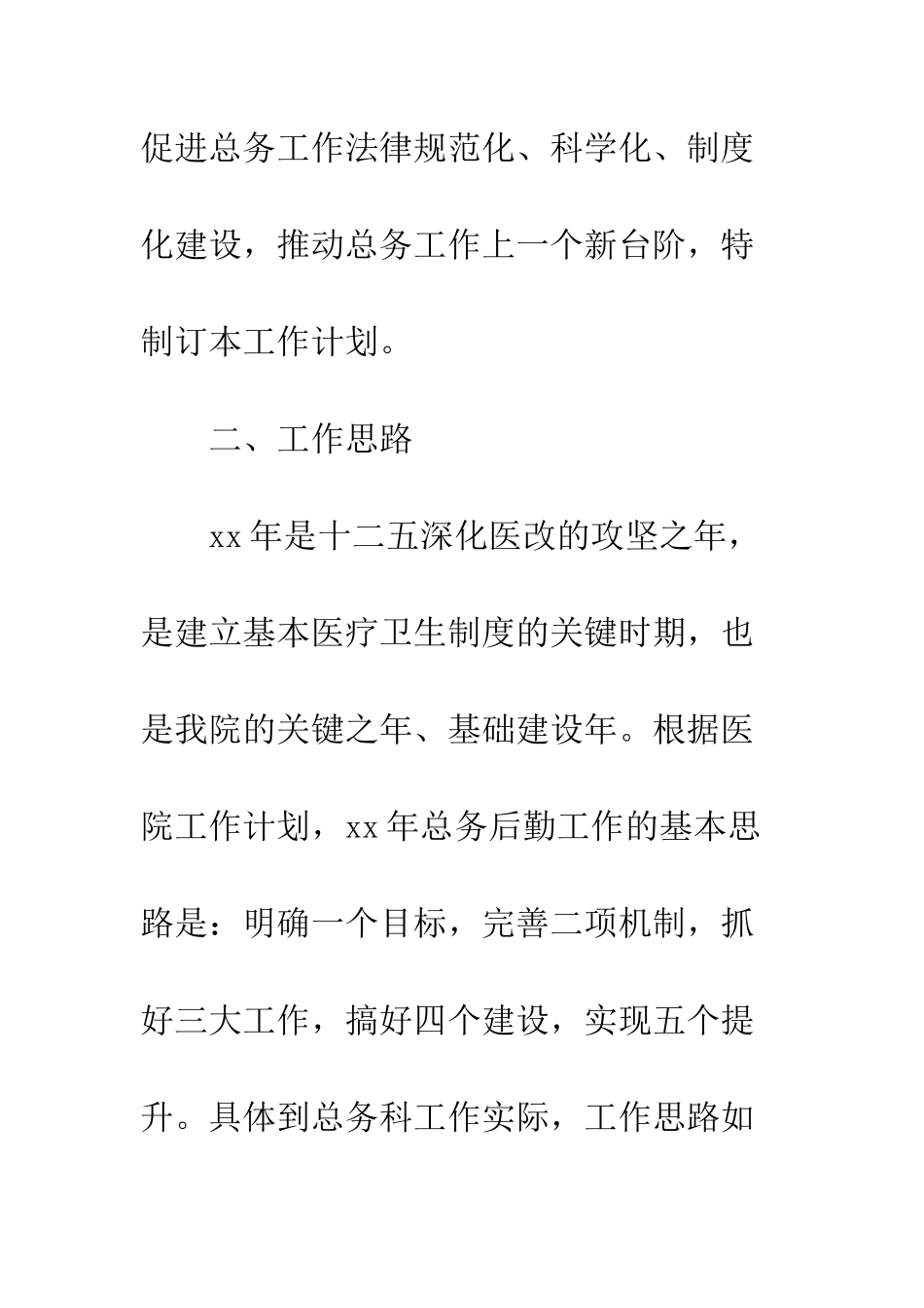 医院行政后勤工作计划范文3篇--精编范文_第3页