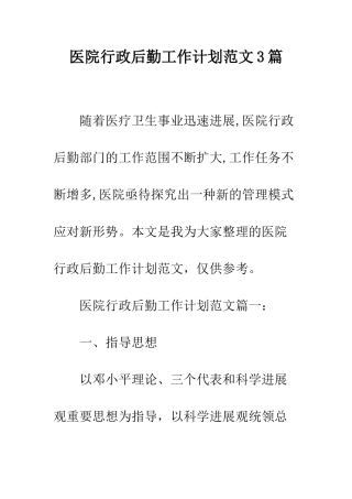 医院行政后勤工作计划范文3篇--精编范文