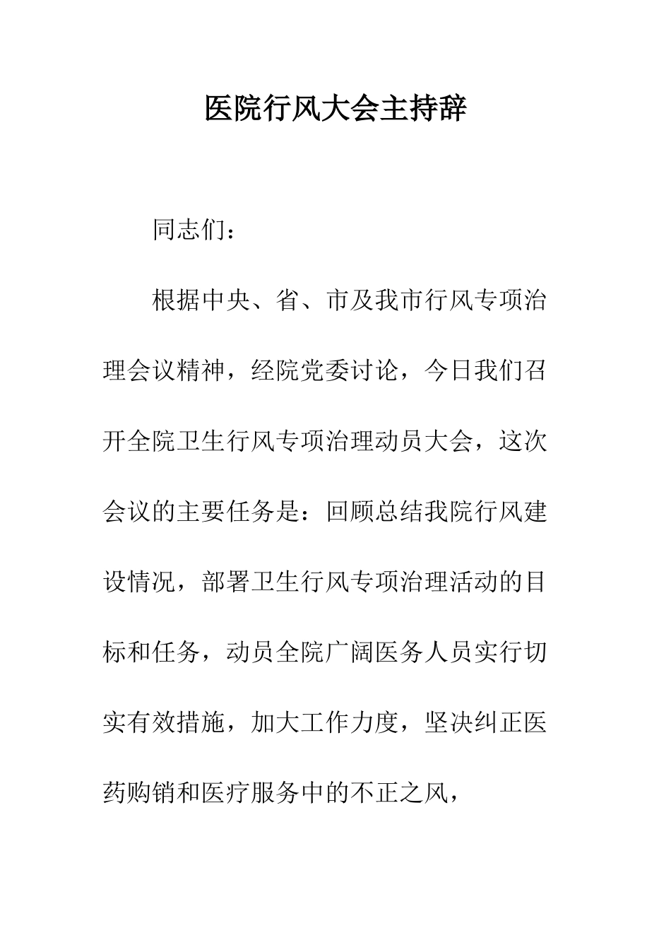 医院行风大会主持辞--精编范文_第1页