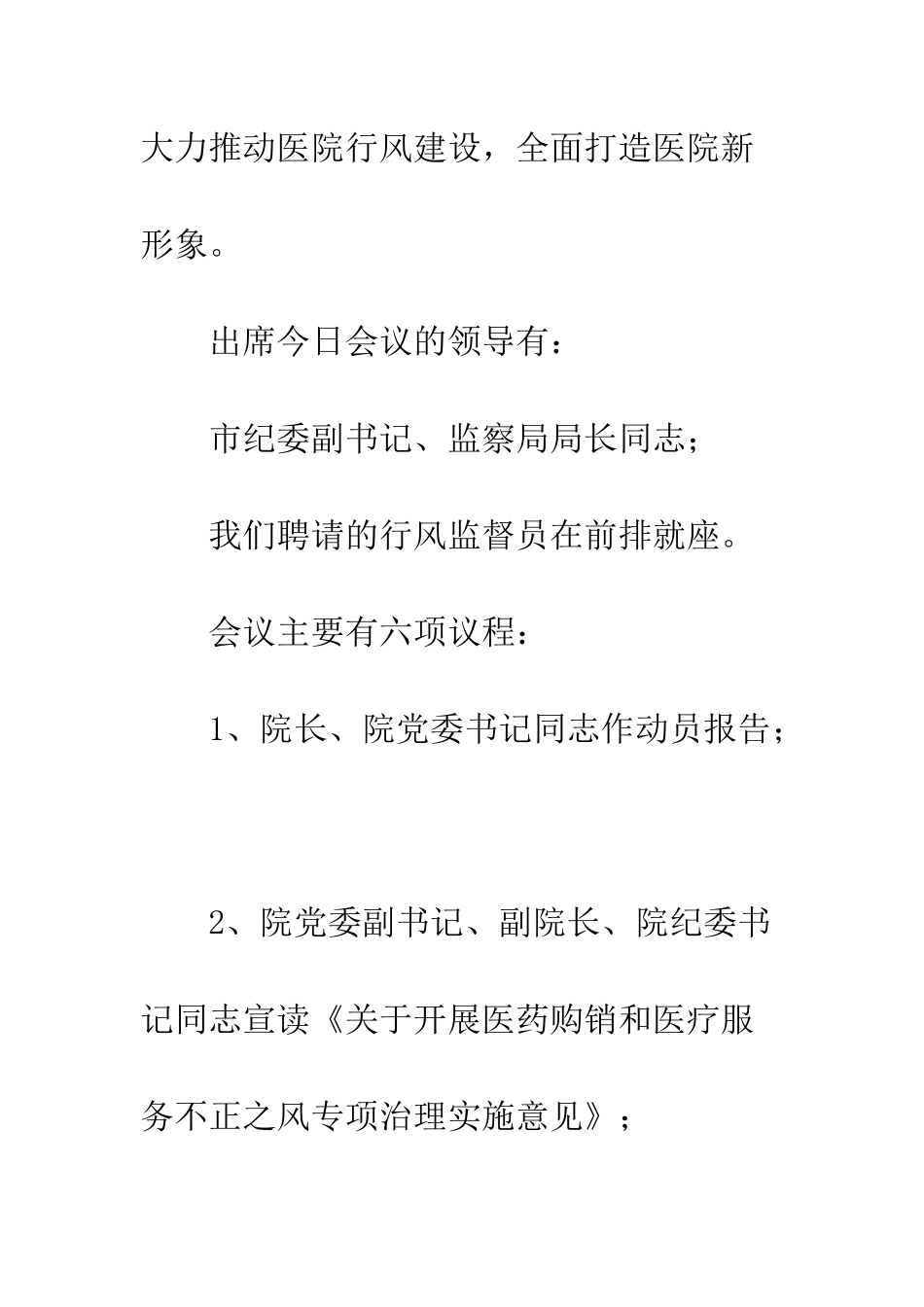 医院行风大会主持辞--精编范文_第2页