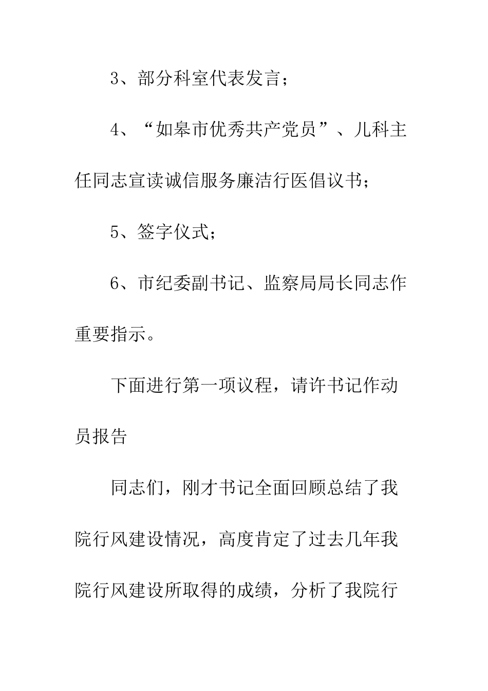 医院行风大会主持辞--精编范文_第3页