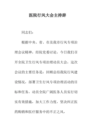 医院行风大会主持辞--精编范文