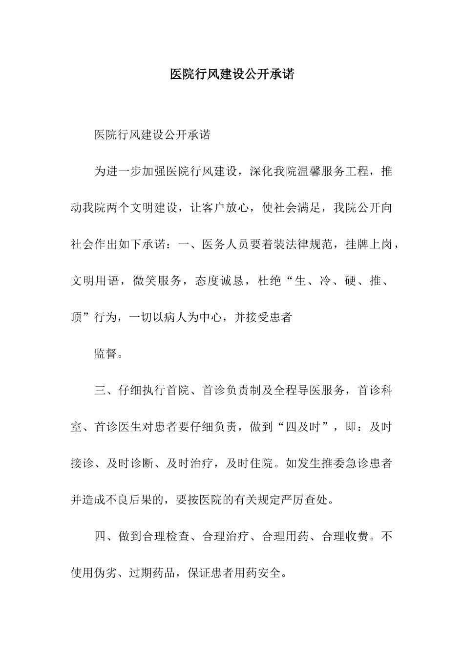 医院行风建设公开承诺_第1页