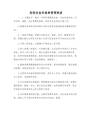 医院设备科工作制度