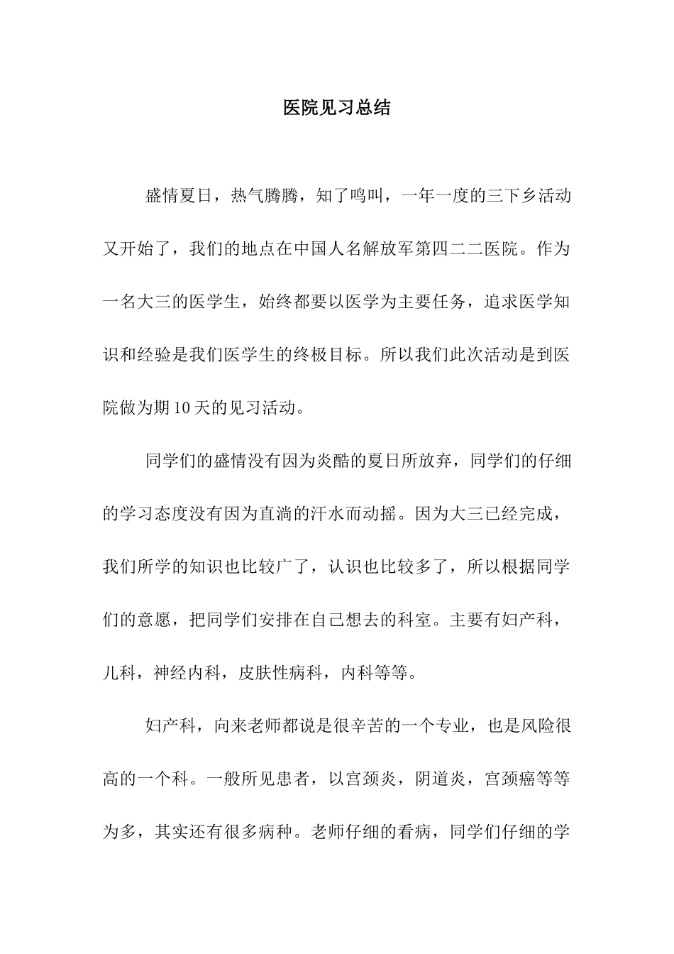 医院见习总结_第1页