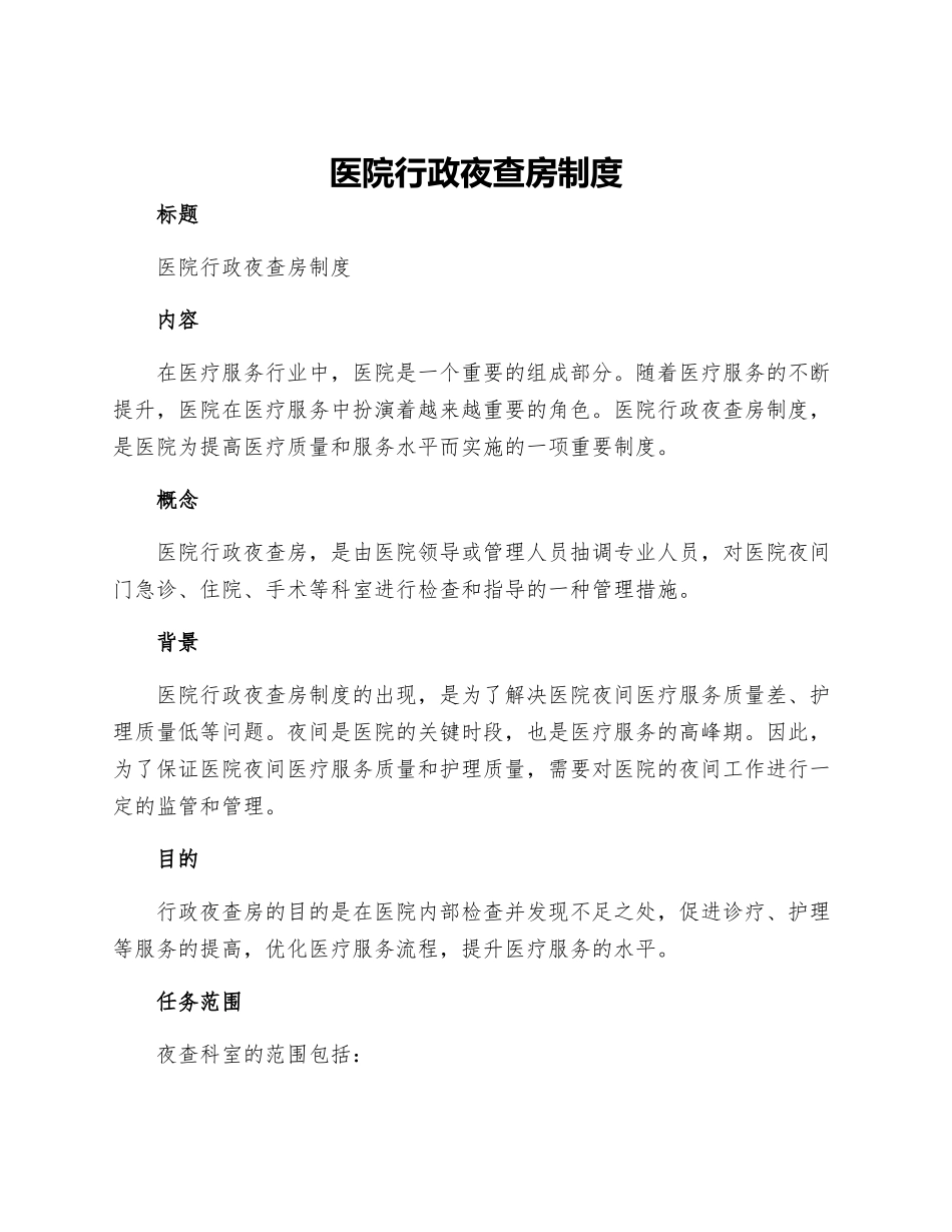 医院行政夜查房制度_第1页