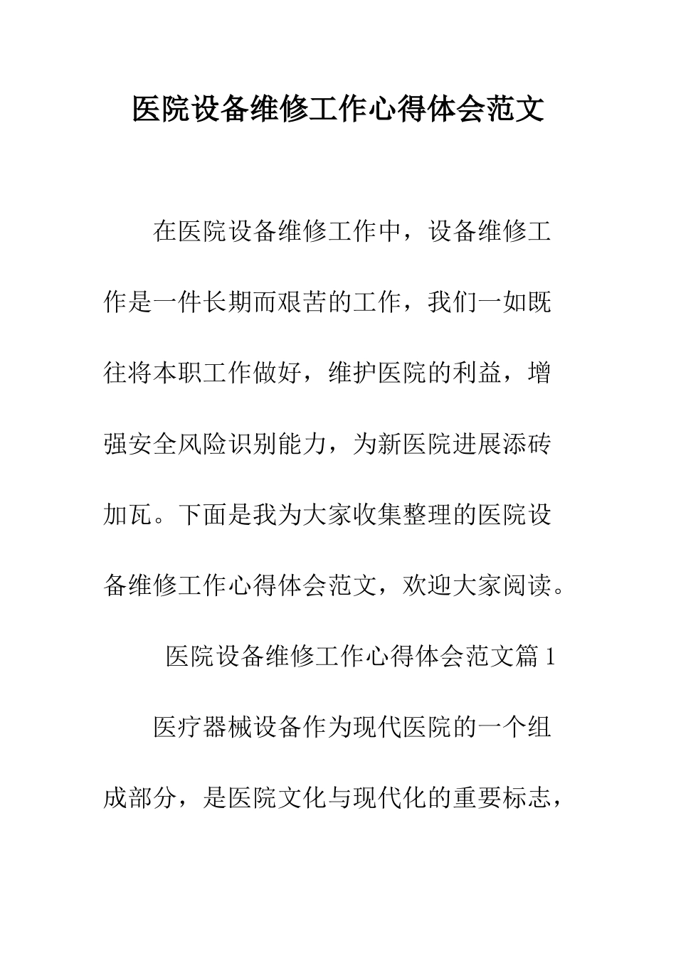 医院设备维修工作心得体会范文--精编范文_第1页