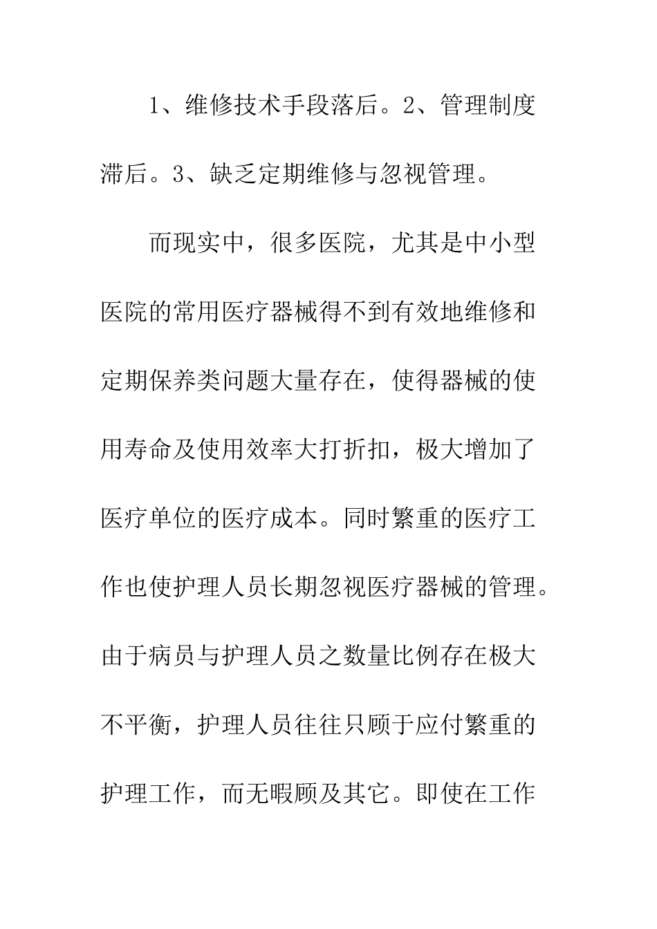 医院设备维修工作心得体会范文--精编范文_第3页