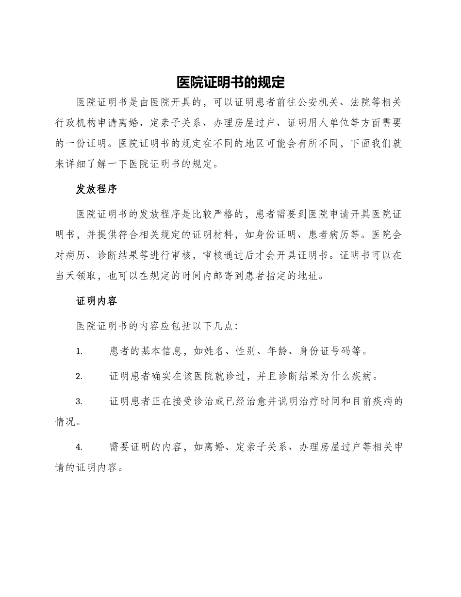 医院证明书的规定_第1页
