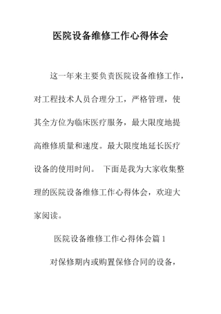 医院设备维修工作心得体会--精编范文