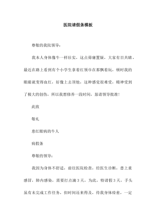 医院请假条模板