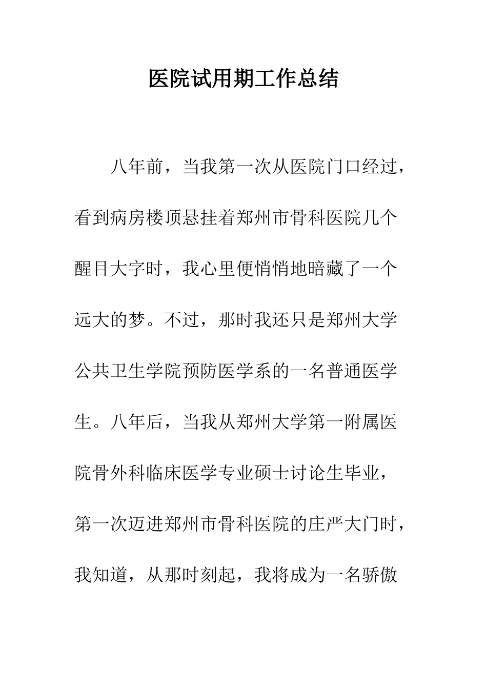 医院试用期工作总结--精编范文_第1页
