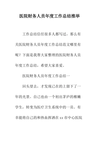 医院财务人员年度工作总结推荐--精编范文