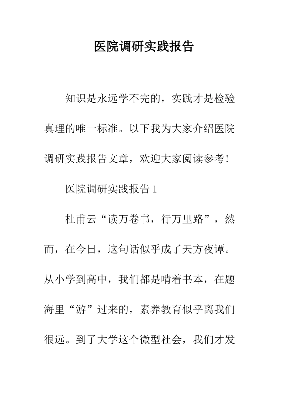 医院调研实践报告--精编范文_第1页