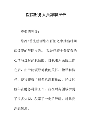 医院财务人员辞职报告--精编范文