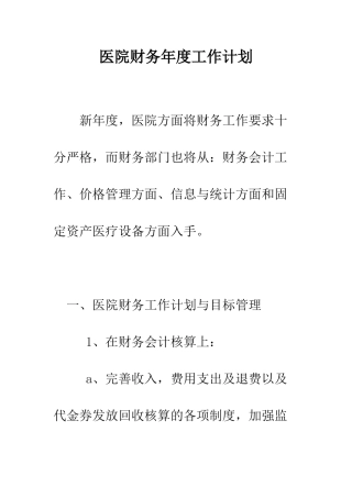 医院财务年度工作计划--精编范文
