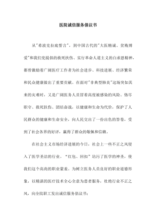 医院诚信服务倡议书