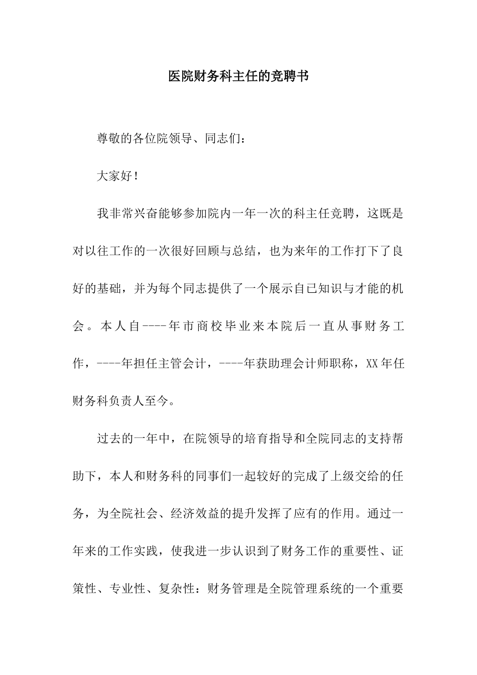 医院财务科主任的竞聘书_第1页