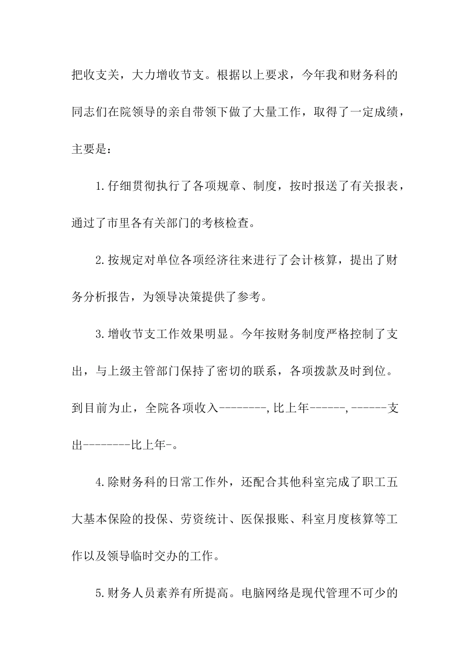 医院财务科主任的竞聘书_第3页