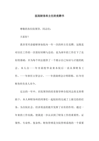 医院财务科主任的竞聘书