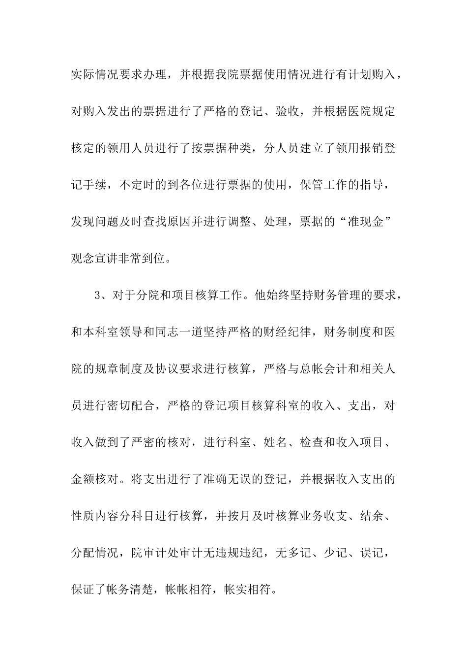 医院财务科会计申报十佳服务明星材料_第3页