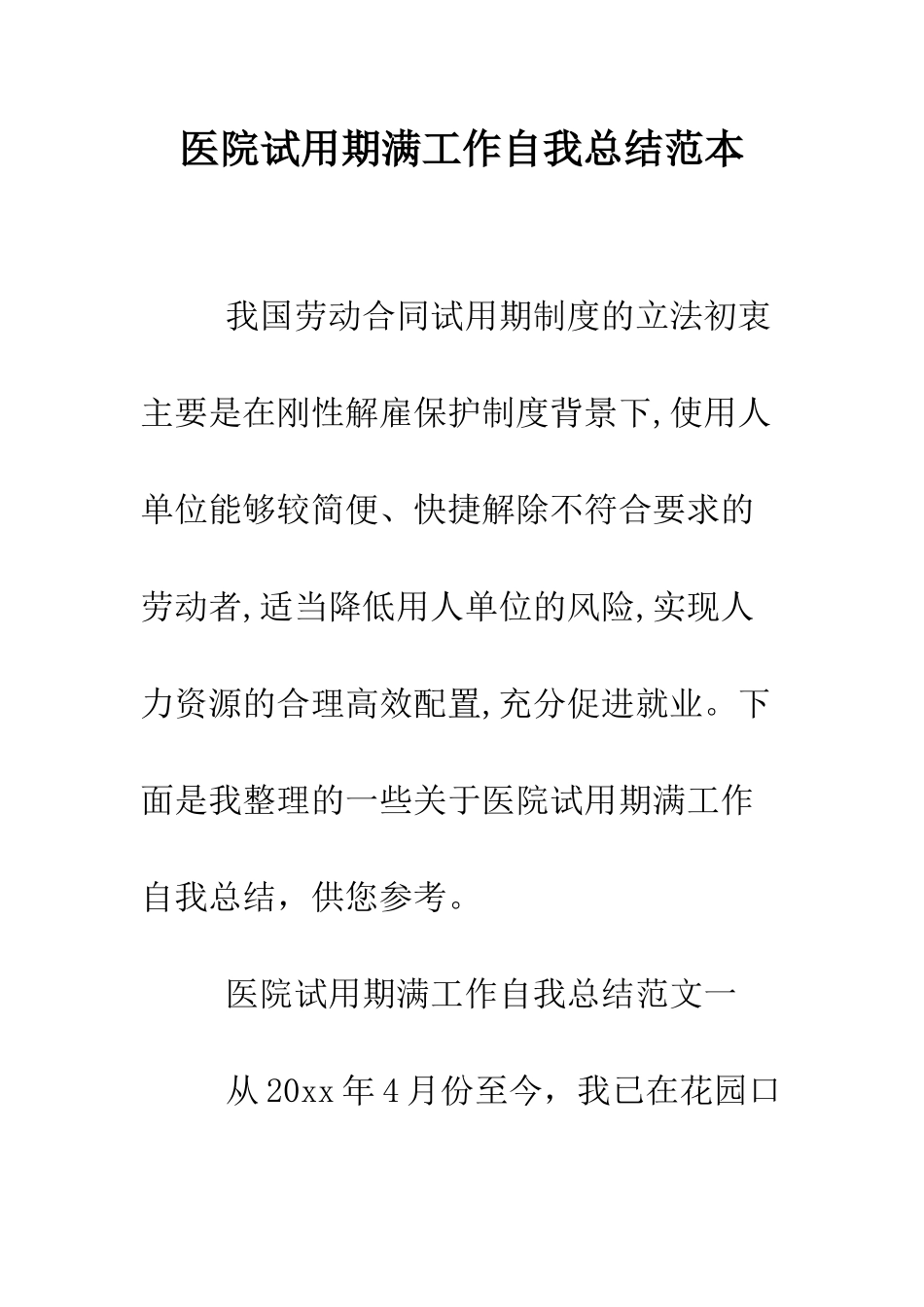 医院试用期满工作自我总结范本--精编范文_第1页