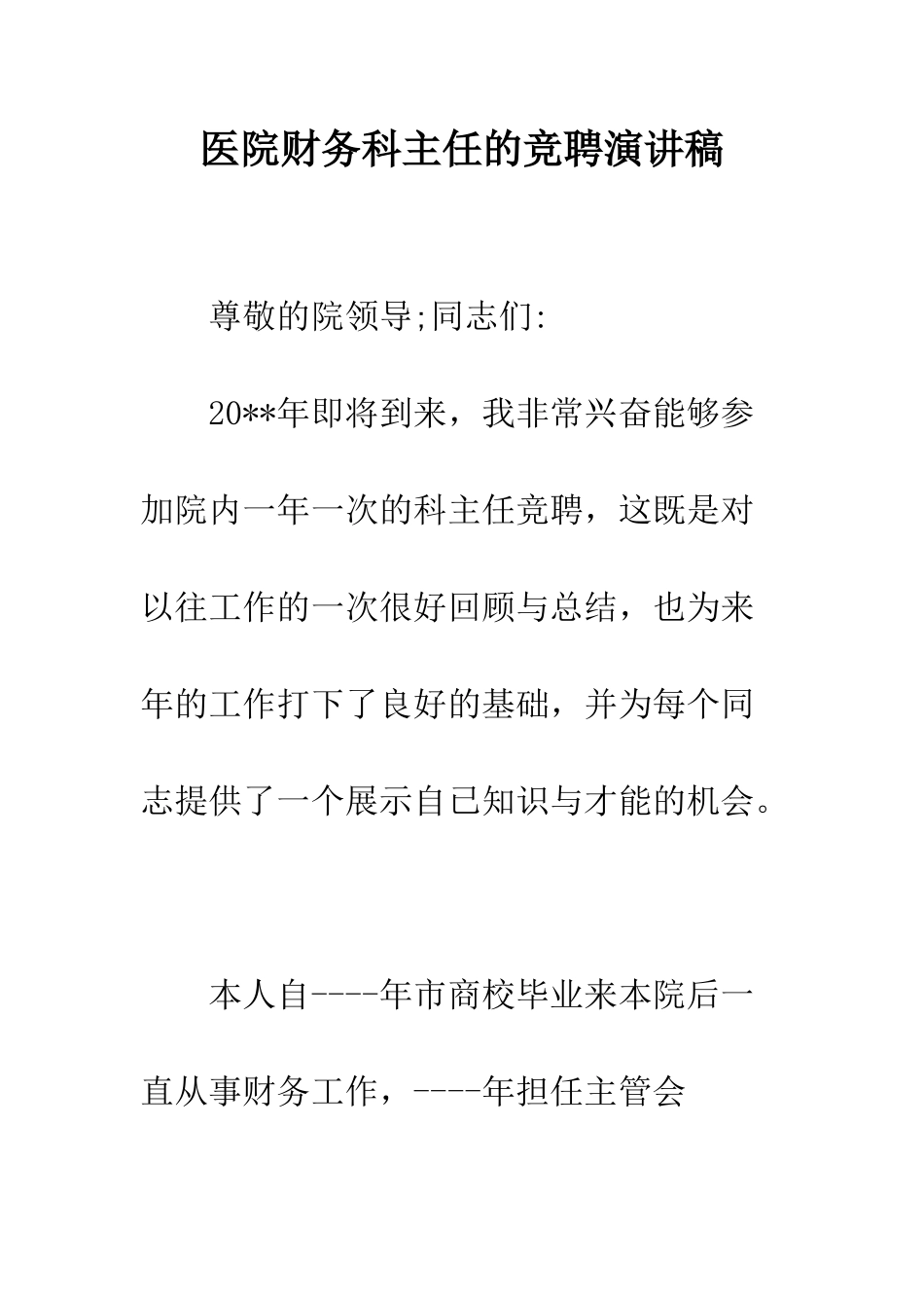 医院财务科主任的竞聘演讲稿--精编范文_第1页