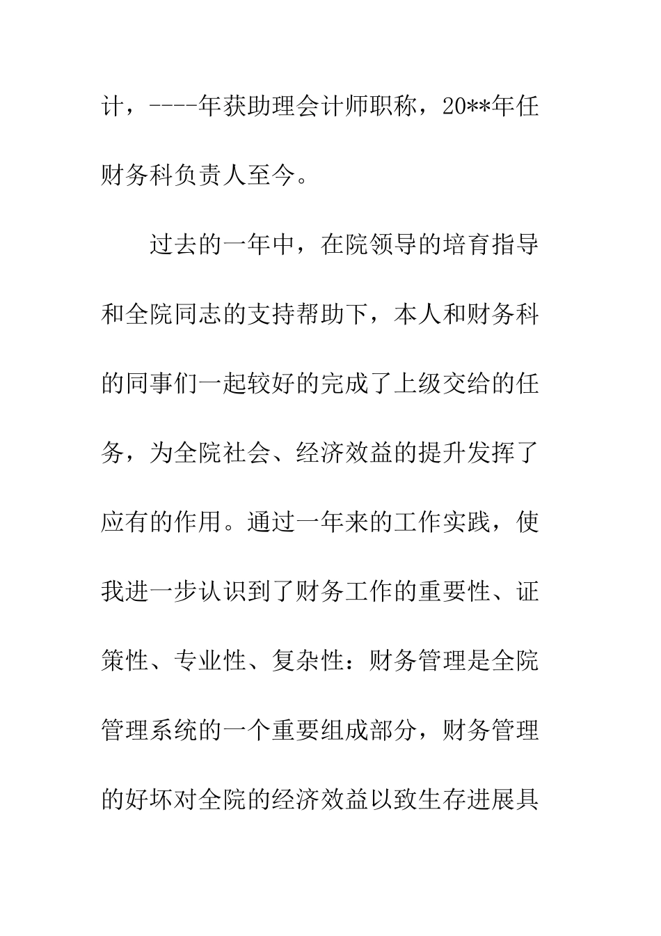 医院财务科主任的竞聘演讲稿--精编范文_第2页