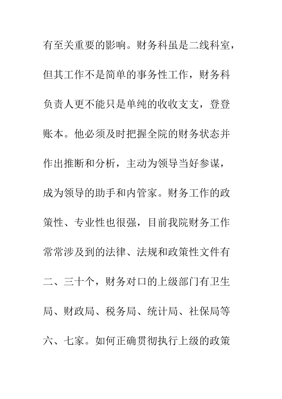 医院财务科主任的竞聘演讲稿--精编范文_第3页