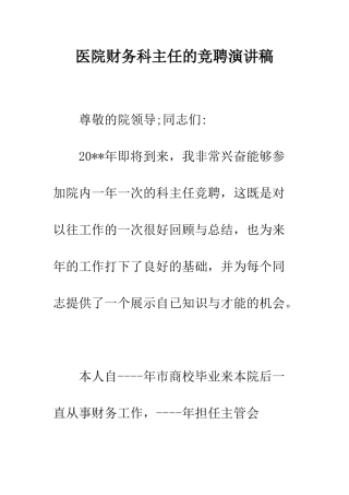 医院财务科主任的竞聘演讲稿--精编范文