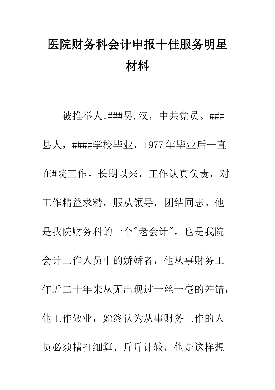 医院财务科会计申报十佳服务明星材料--精编范文_第1页