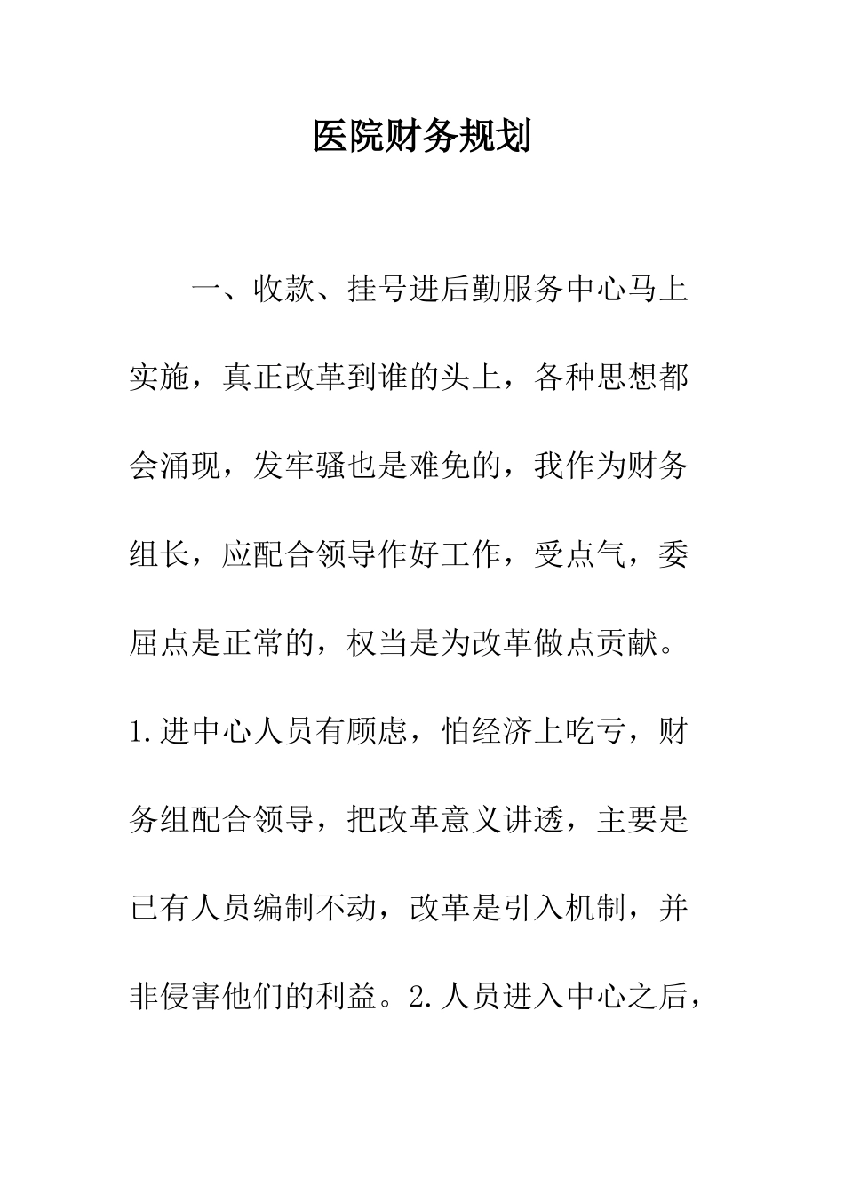 医院财务规划--精编范文_第1页