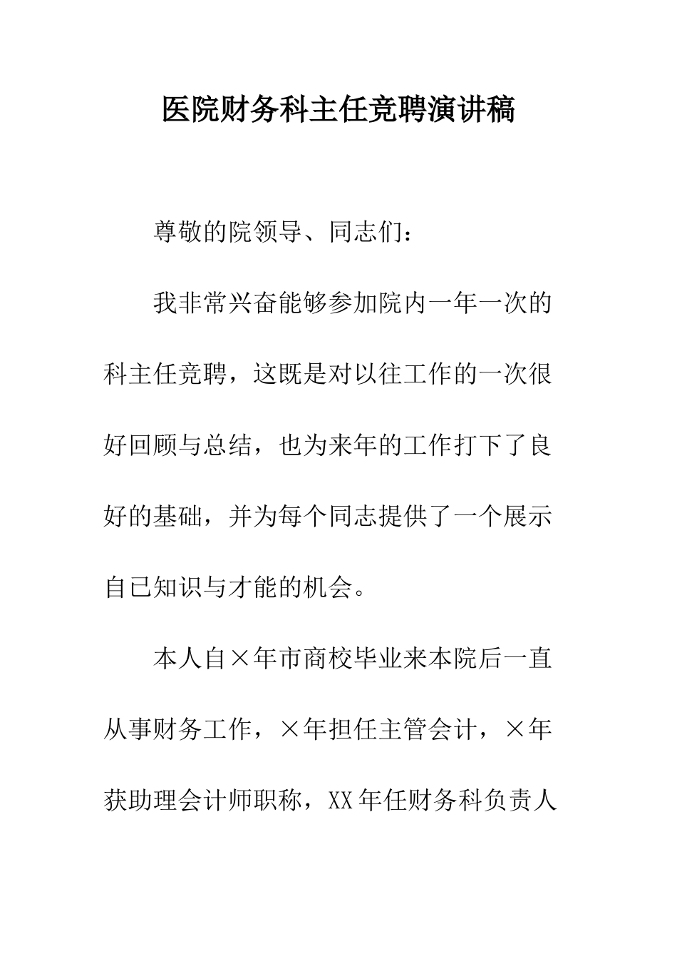 医院财务科主任竞聘演讲稿--精编范文_第1页