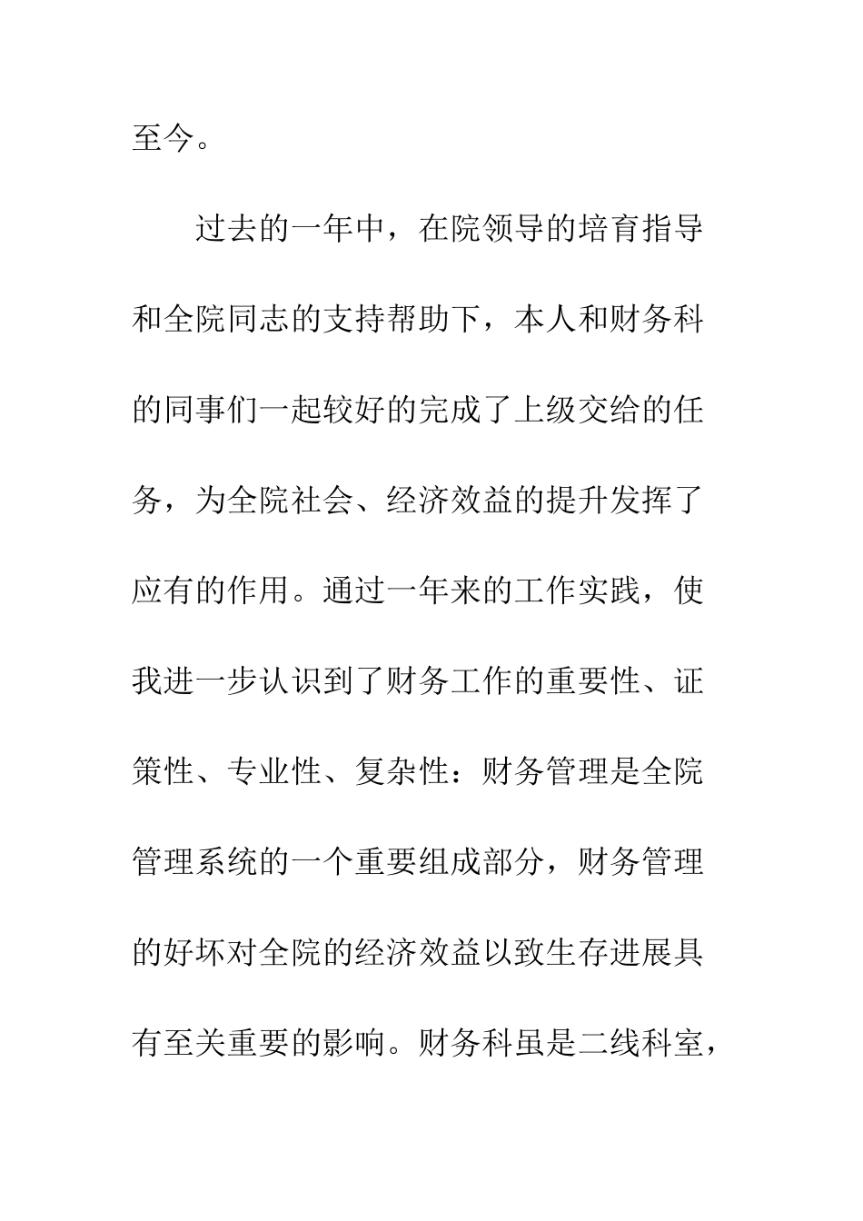 医院财务科主任竞聘演讲稿--精编范文_第2页