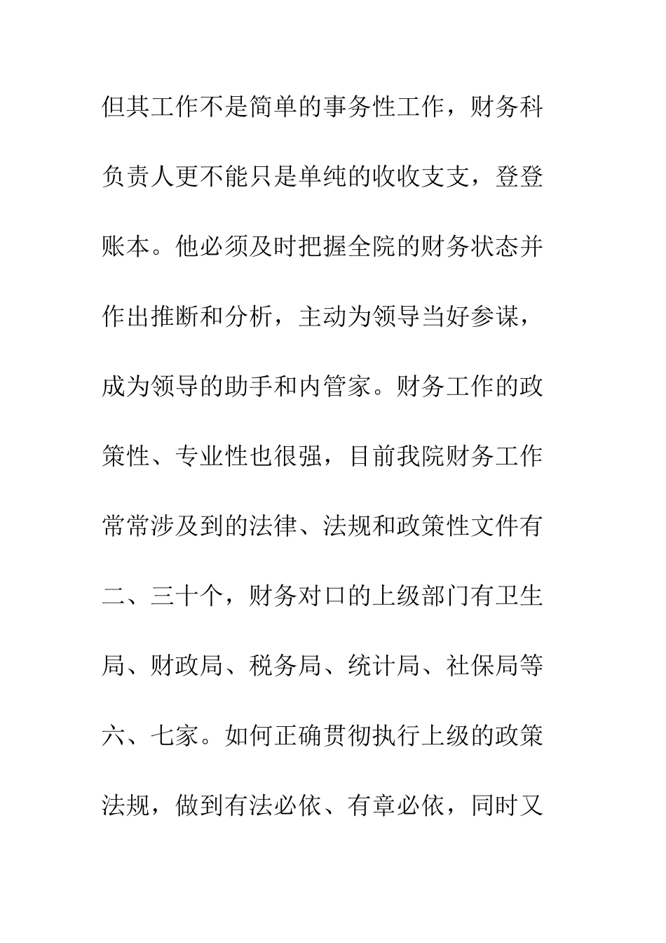 医院财务科主任竞聘演讲稿--精编范文_第3页