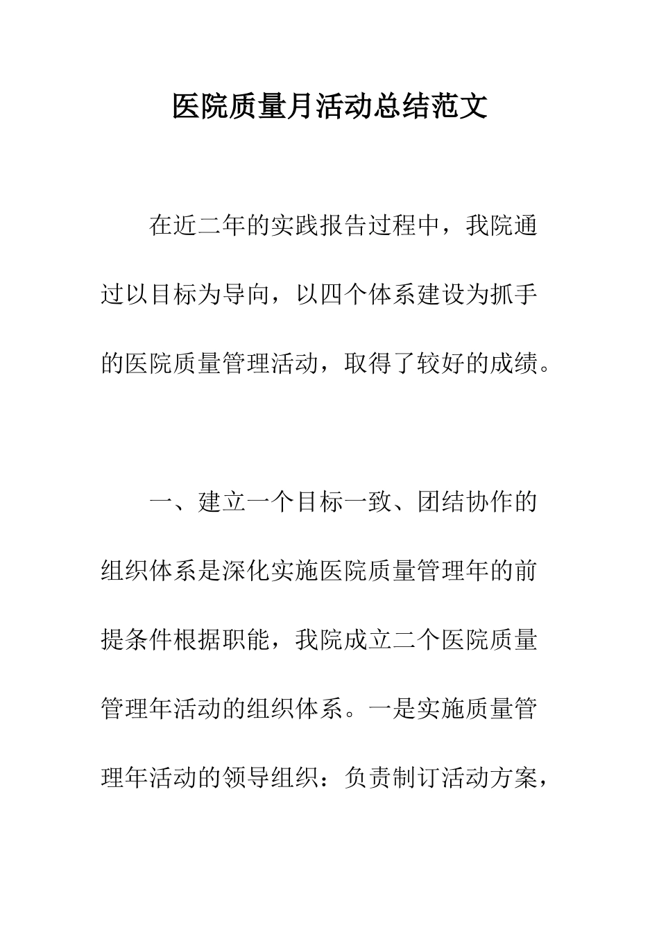 医院质量月活动总结范文--精编范文_第1页