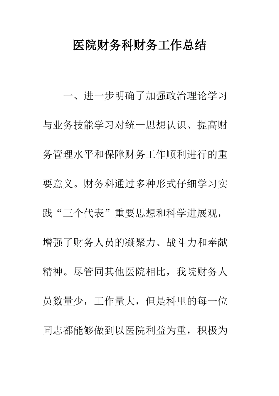 医院财务科财务工作总结--精编范文_第1页