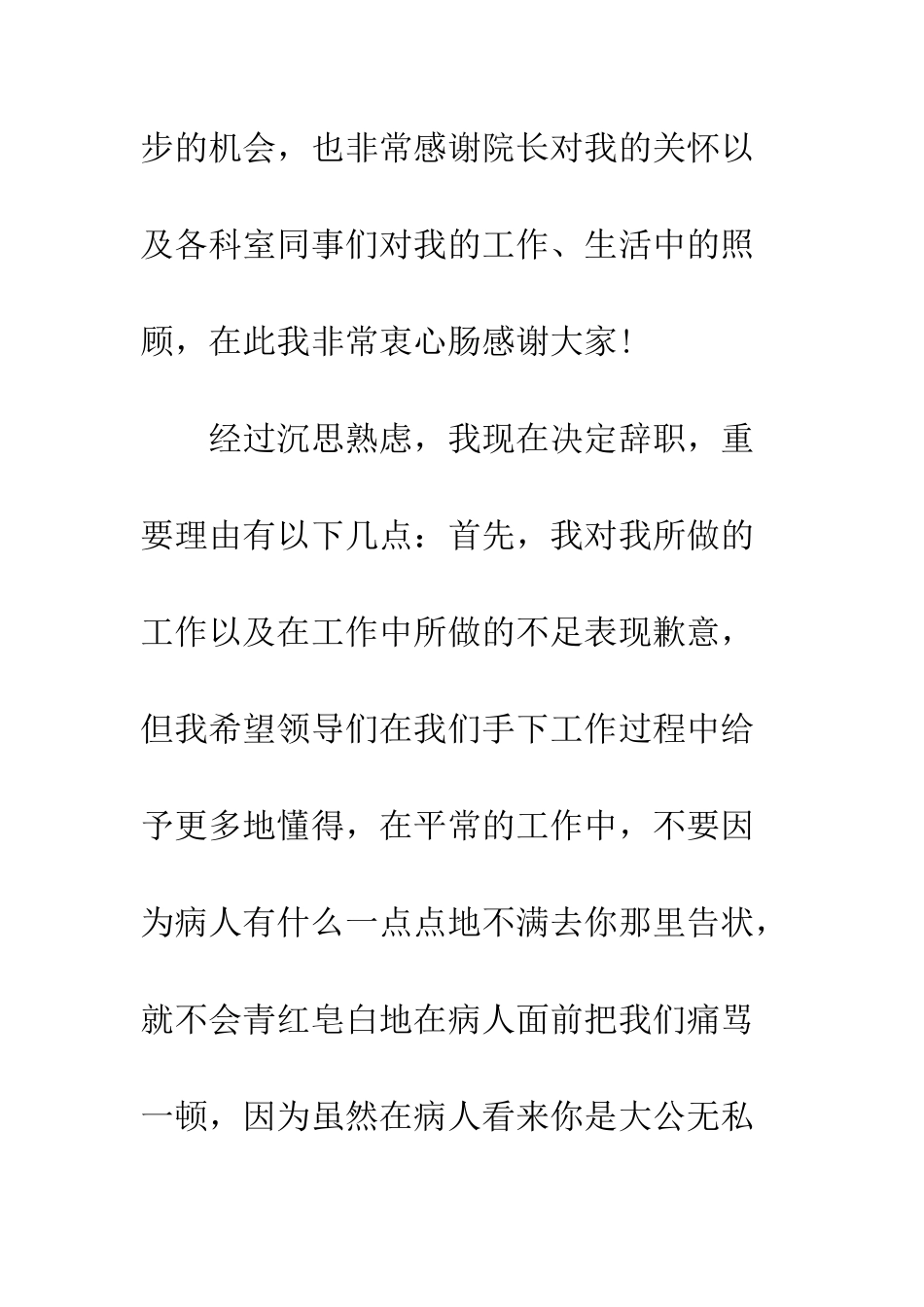医院辞职信怎么写最简单--精编范文_第2页