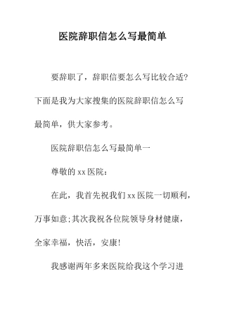 医院辞职信怎么写最简单--精编范文