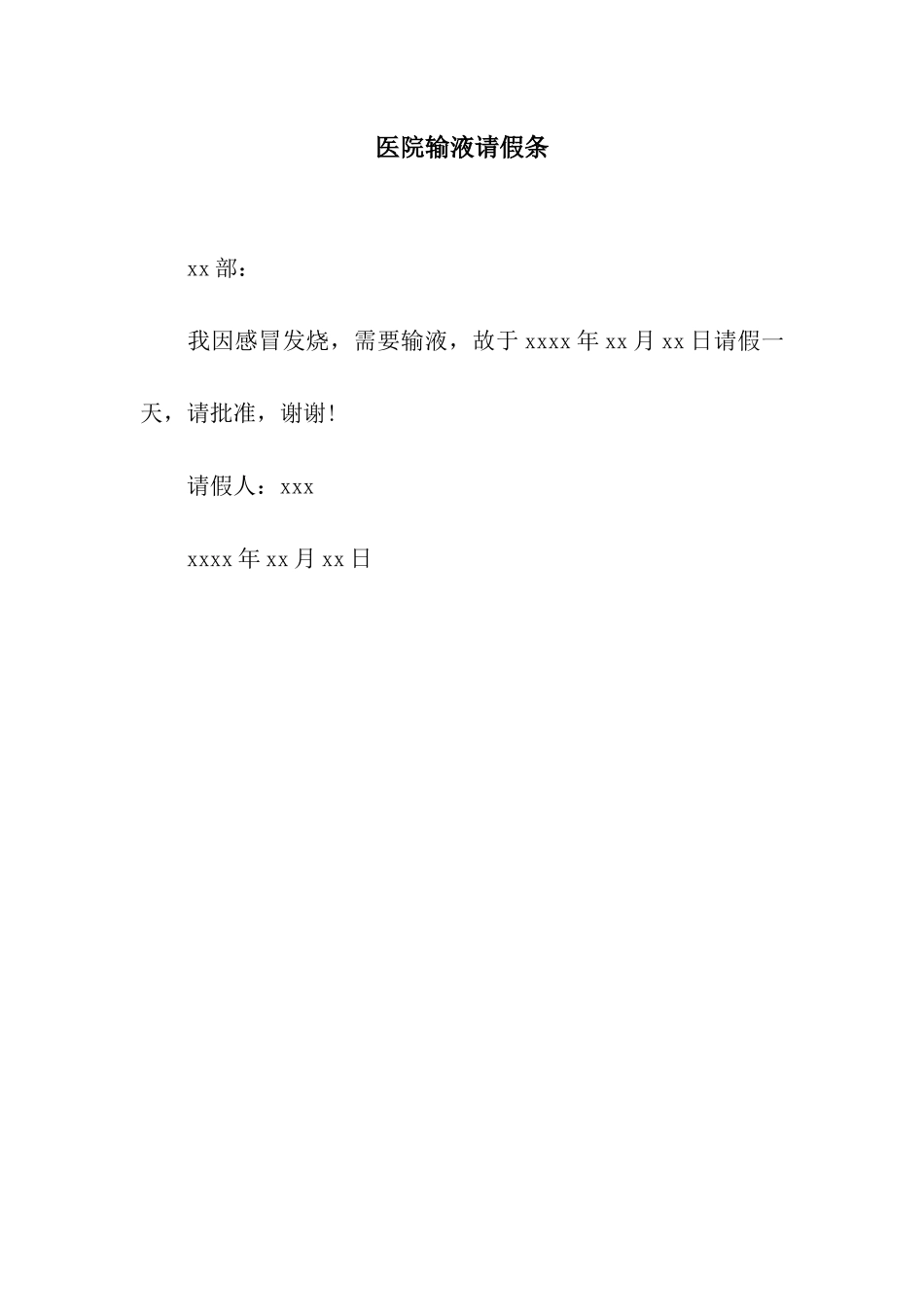 医院输液请假条_第1页