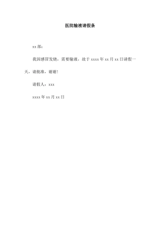 医院输液请假条