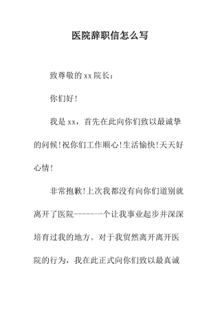 医院辞职信怎么写--精编范文