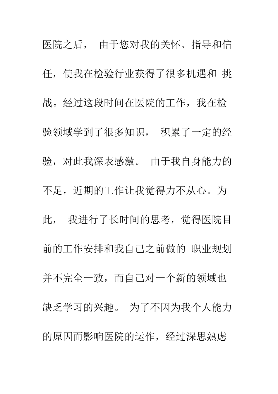 医院辞职信简短怎么写--精编范文_第2页